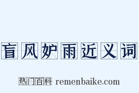 盲风妒雨近义词是什么意思的图片